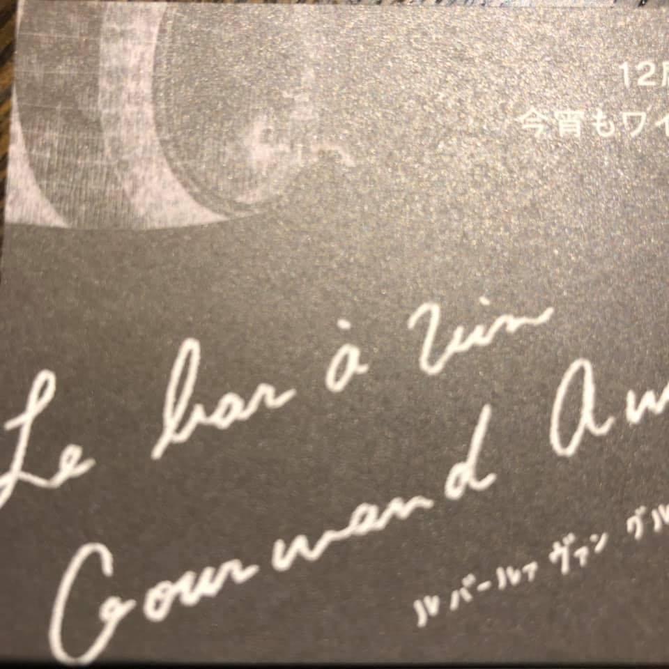 Le Bar à Vin Gourmand Annex グルマン アネックス