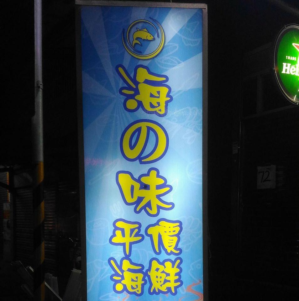 海の味平價海鮮