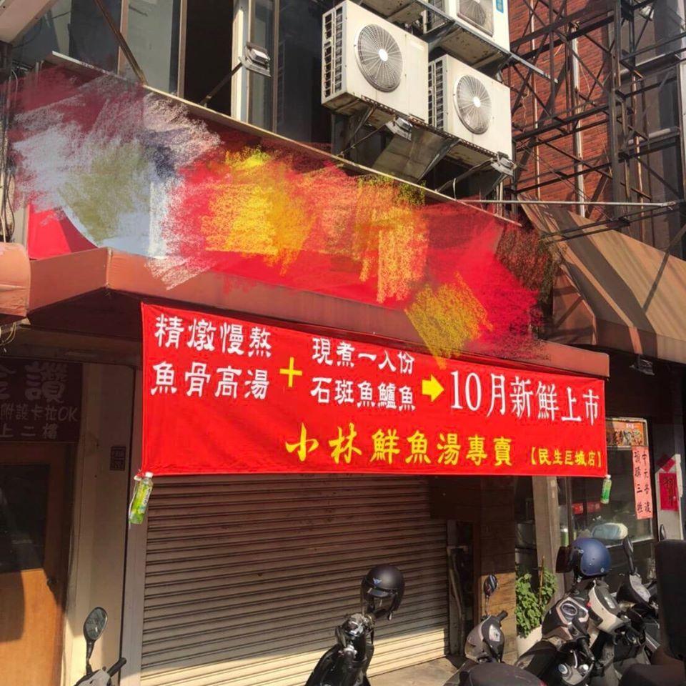 小林鮮魚湯專賣店