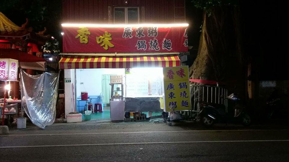 香咪廣東粥鍋燒麵