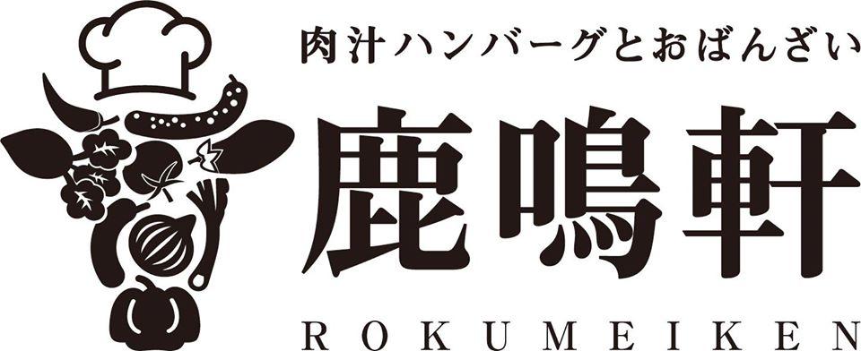 肉汁ハンバーグとおばんざい 鹿鳴軒