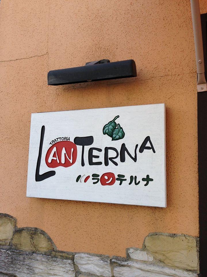 Trattoria La Lanterna
