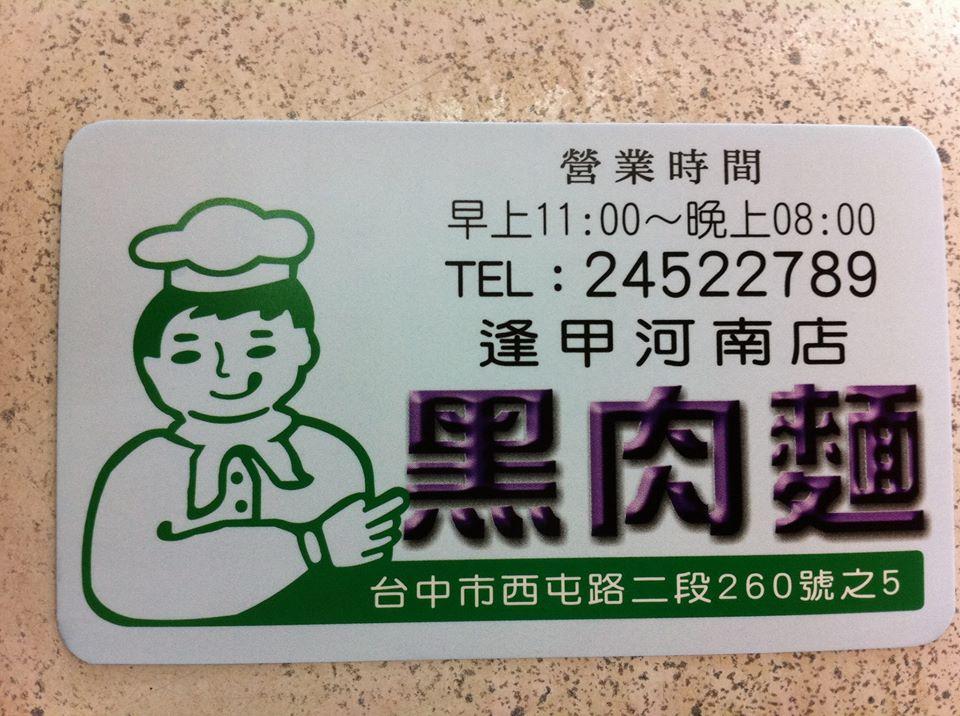 黑肉麵逢甲店