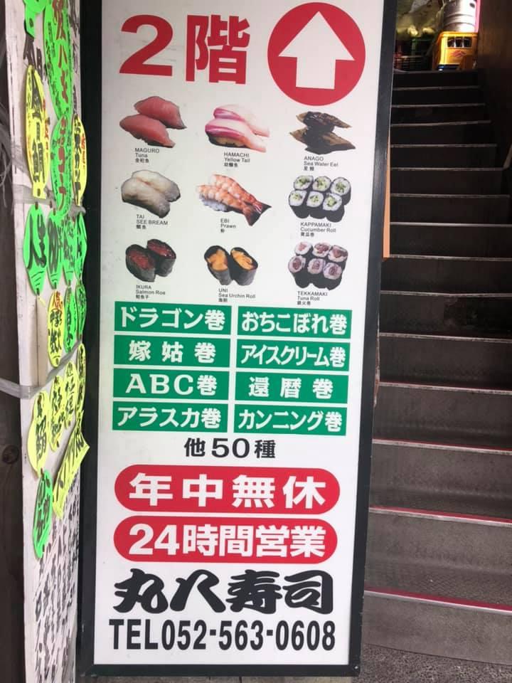 丸八寿司駅前店