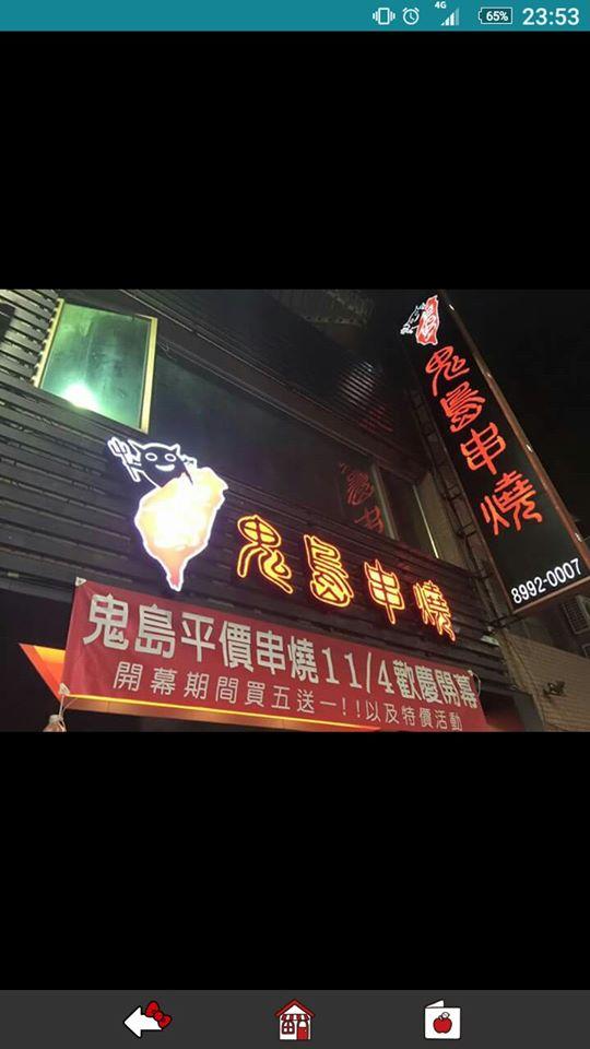 新莊區鬼島串燒總店