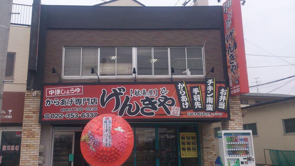 からあげ専門店舷喜屋　仙台kスタ前店