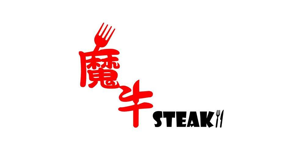 魔牛牛排館