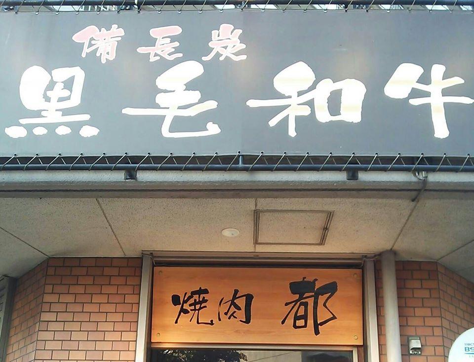 焼肉 都