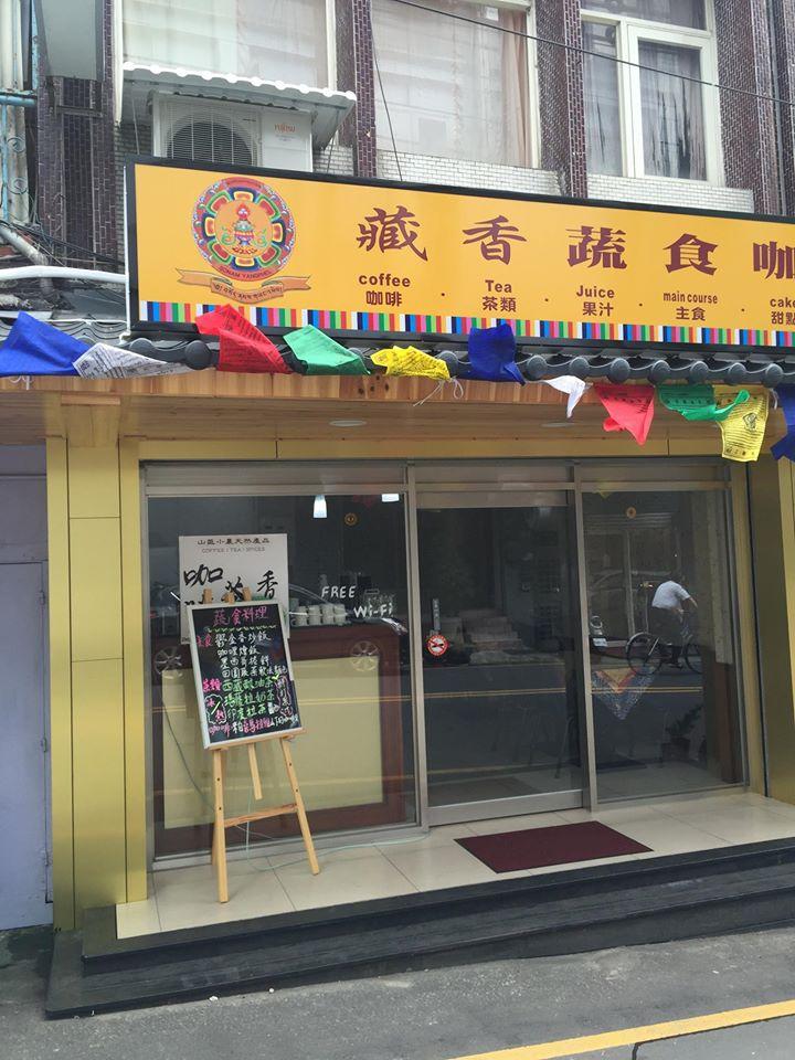藏香蔬食咖啡館