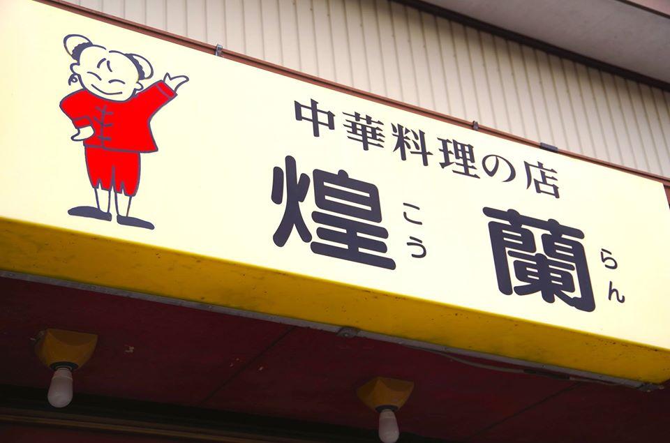 煌蘭