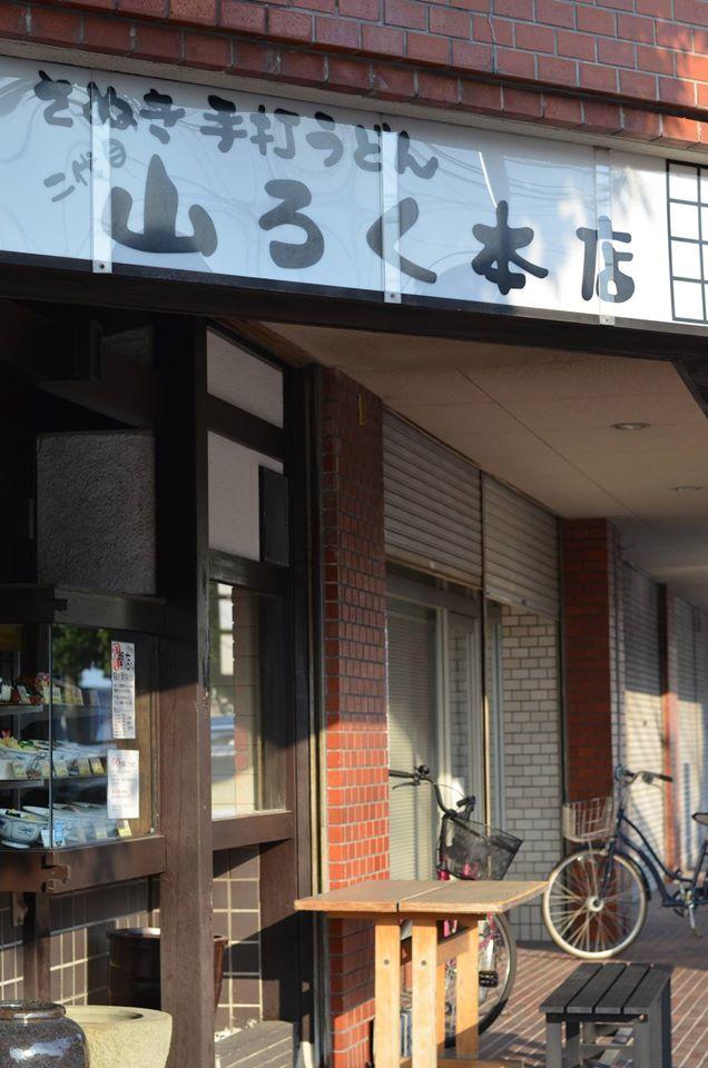 二代目山ろく本店