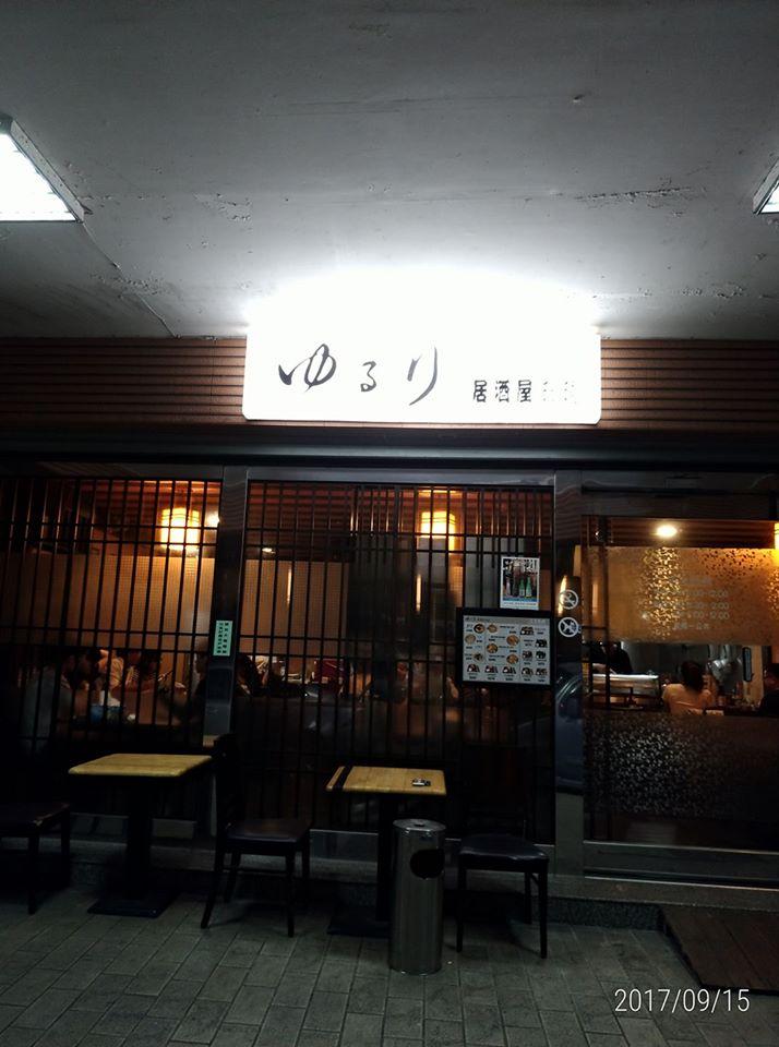 日本料理　遊流里