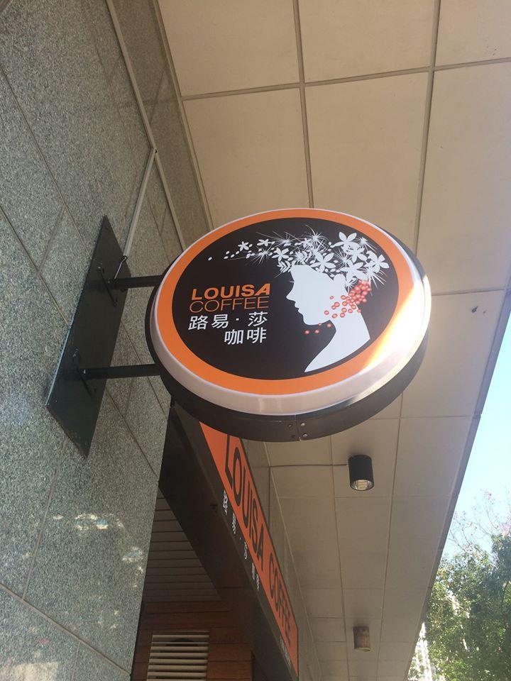 路易 莎咖啡 板橋文化店