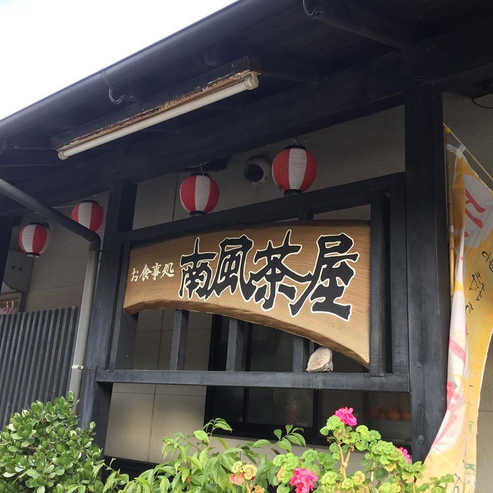 南風茶屋 Miyazaki-shi Miyazaki