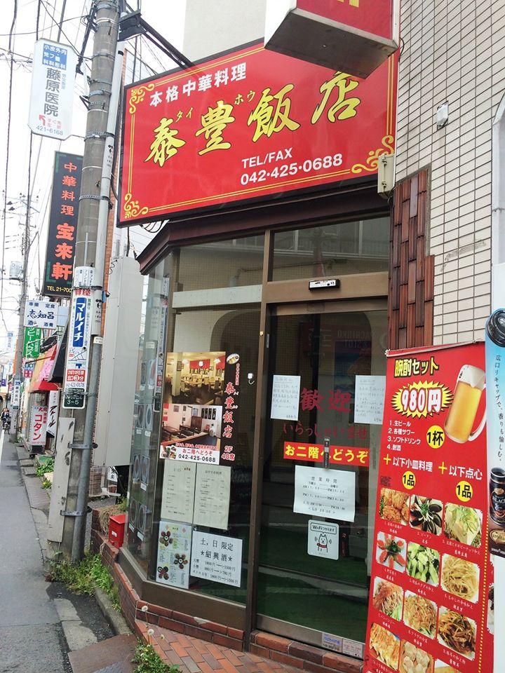 泰豊飯店