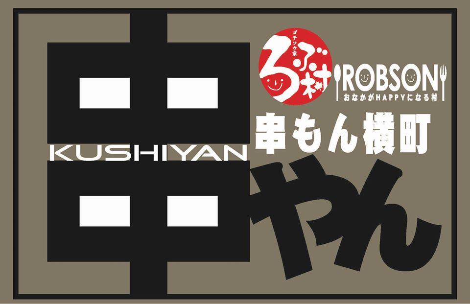串やん