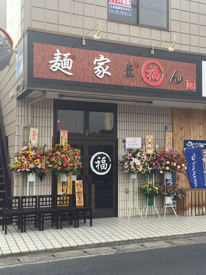 麺家まん福
