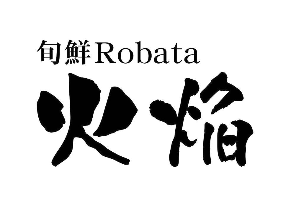 旬鮮Robata火焔