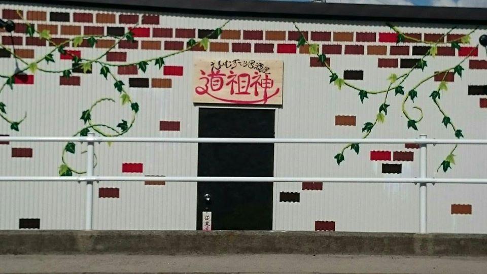 えんむすび居酒屋 道祖神