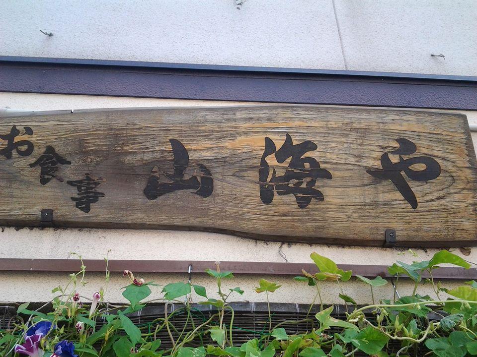 山海や