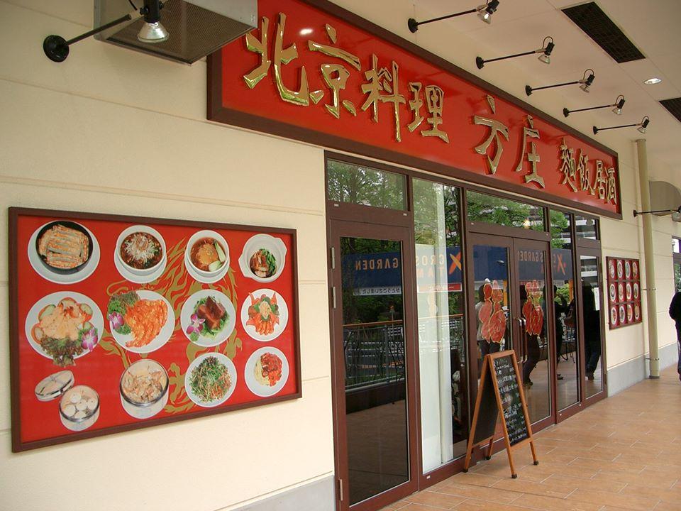 方庄　多摩センター店