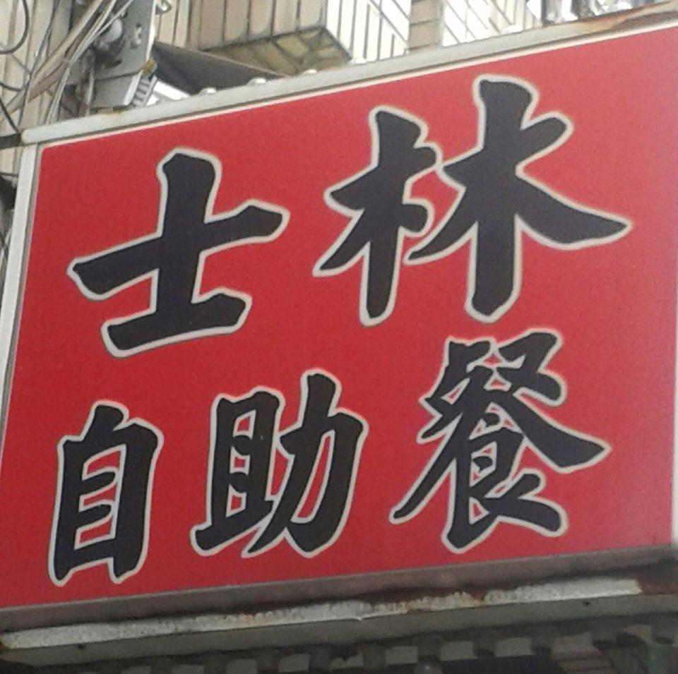 士林自助餐店