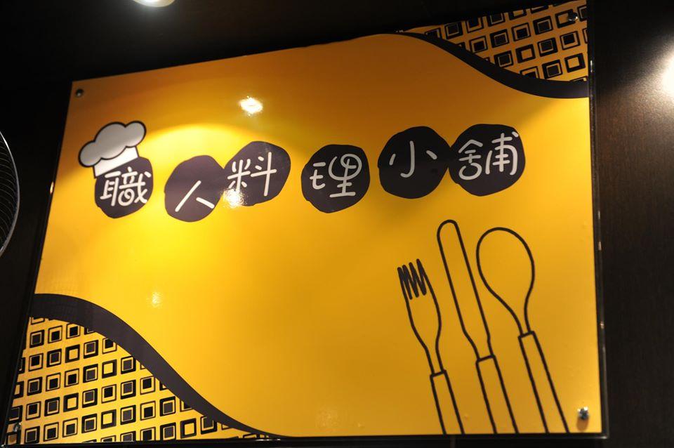 職人料理小舖