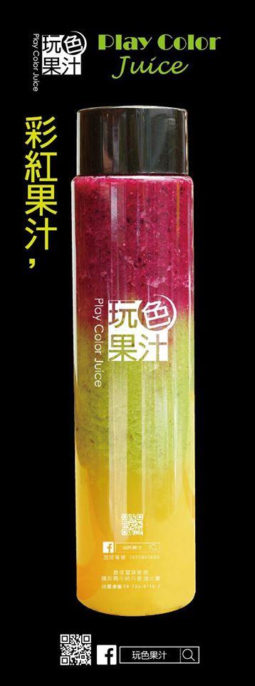 玩色果汁