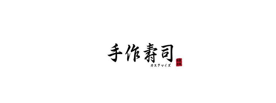 手作壽司
