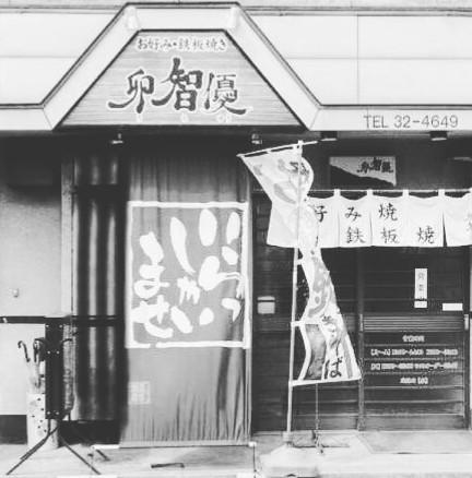 お好み焼卯智優