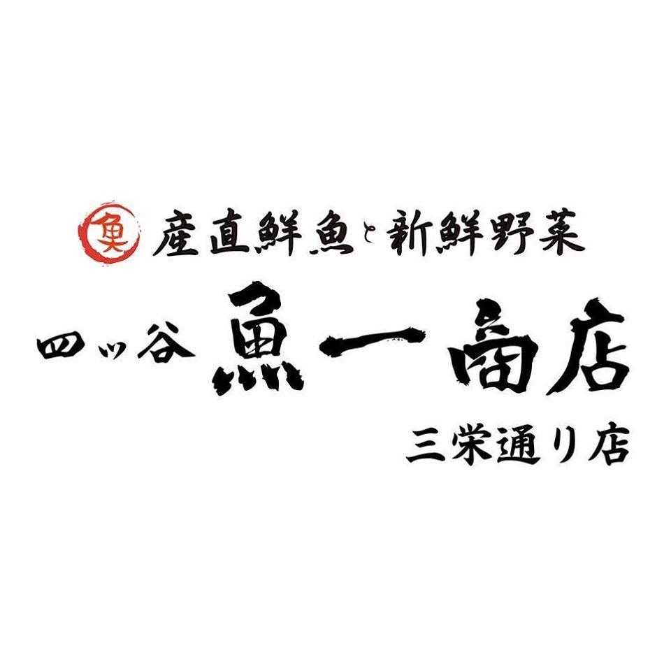 四ツ谷 魚一商店 三栄通り店