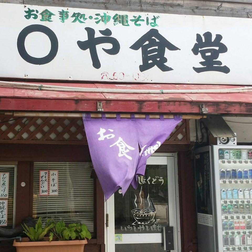 まる屋食堂
