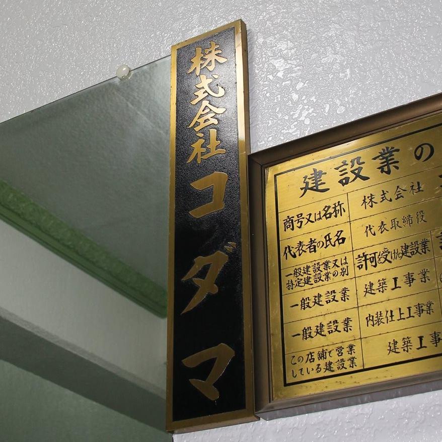 株式会社コダマ