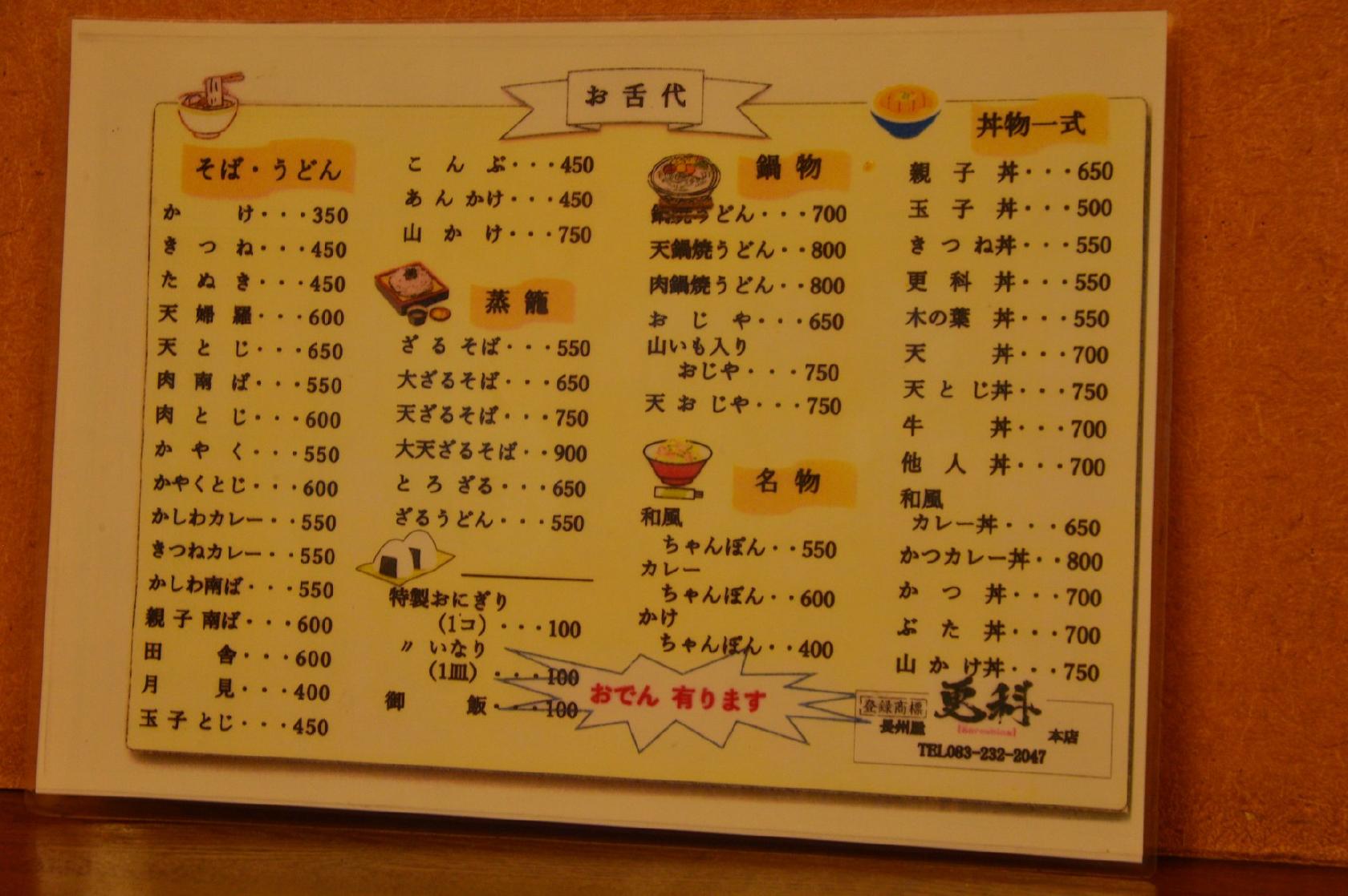 長州屋更科本店