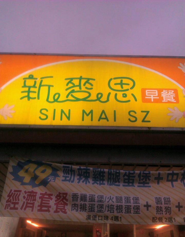 新麥思早餐店