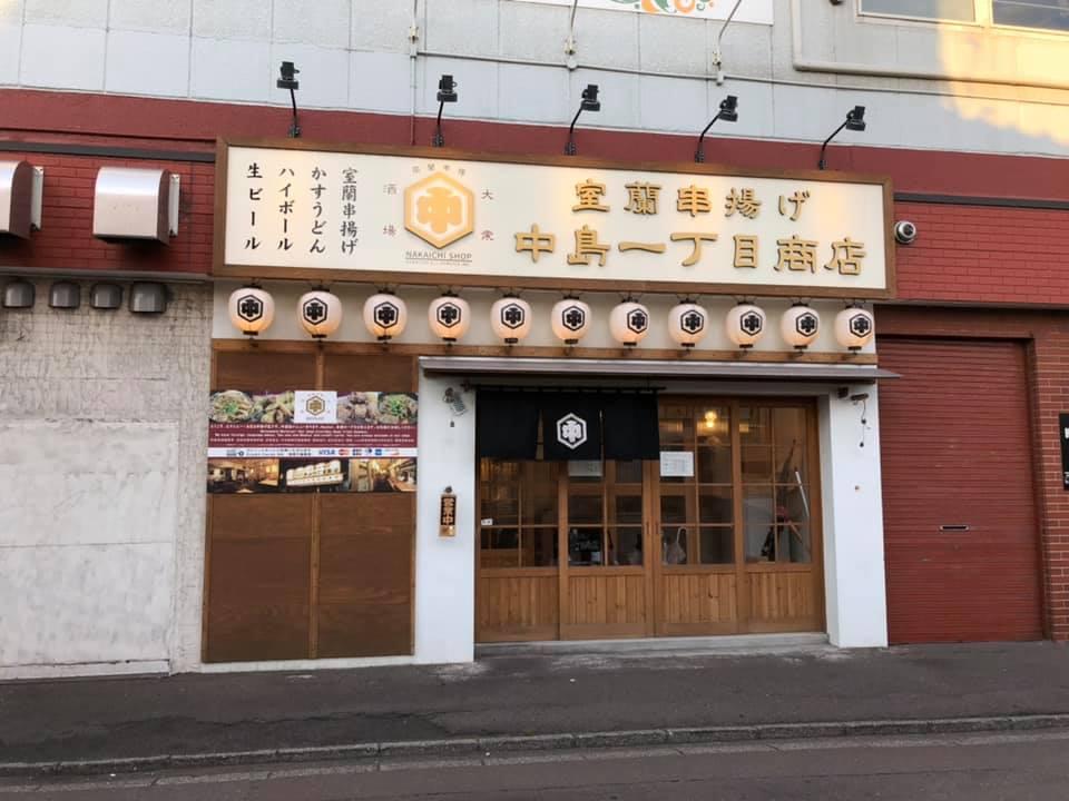 室蘭串揚げ　中島一丁目商店