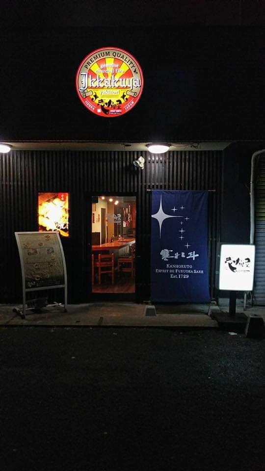 本格炭火焼焼鳥　壱角屋