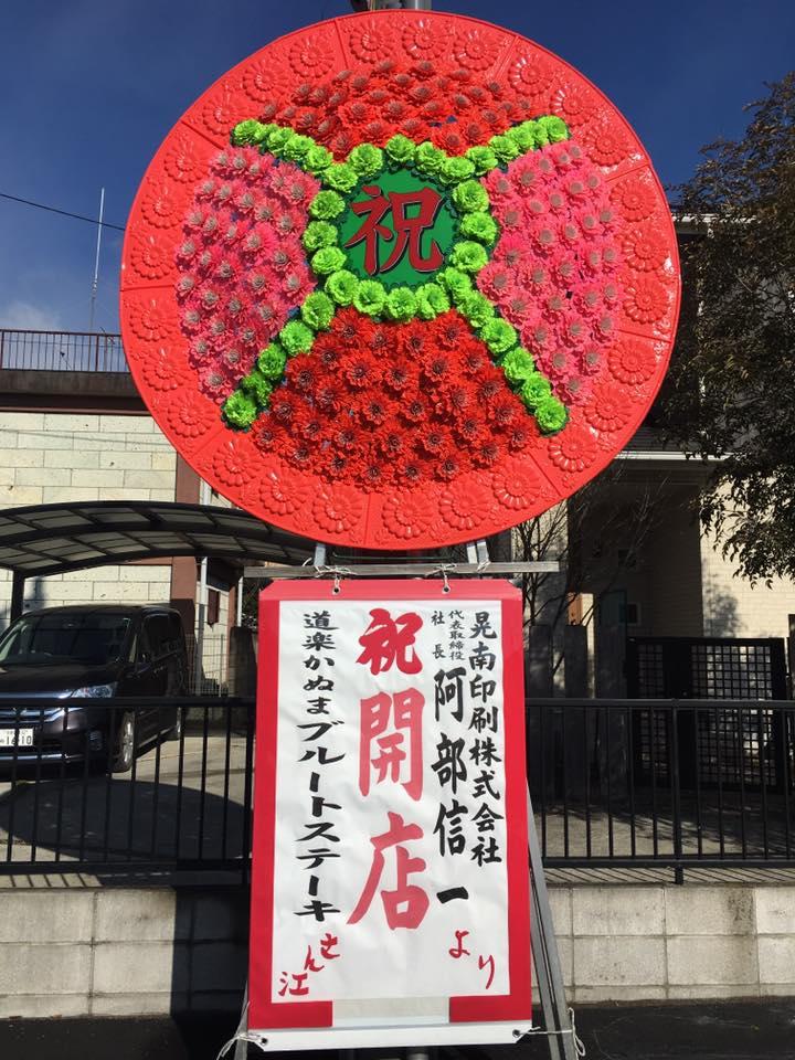 道楽かぬま＆ブルートステーキ