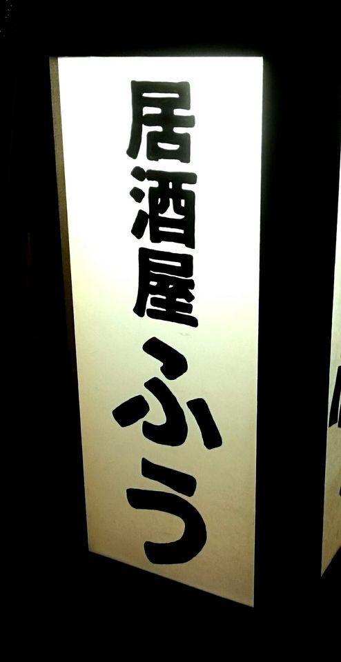 居酒屋 ふう