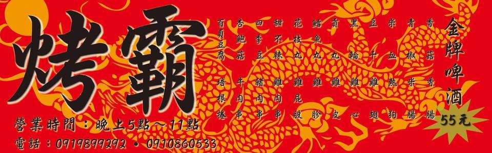 烤霸-民雄創始店