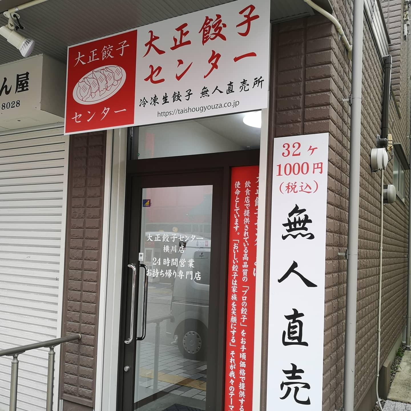 餃子センター