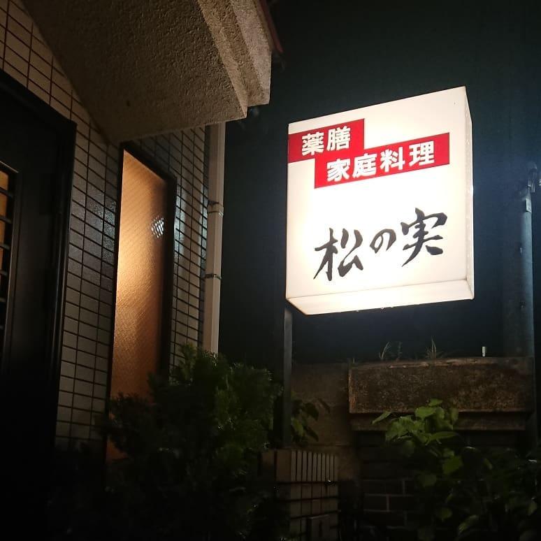 松ノ実韓国薬膳家庭料理
