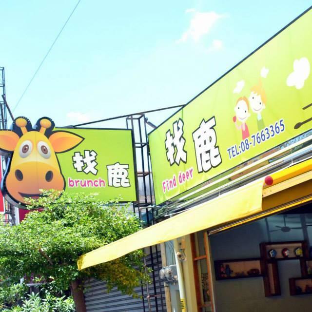 找鹿Brunch