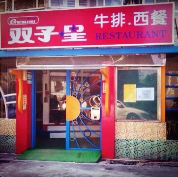 雙子星 西餐廳
