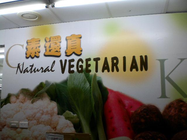 素還真素食【北科大】