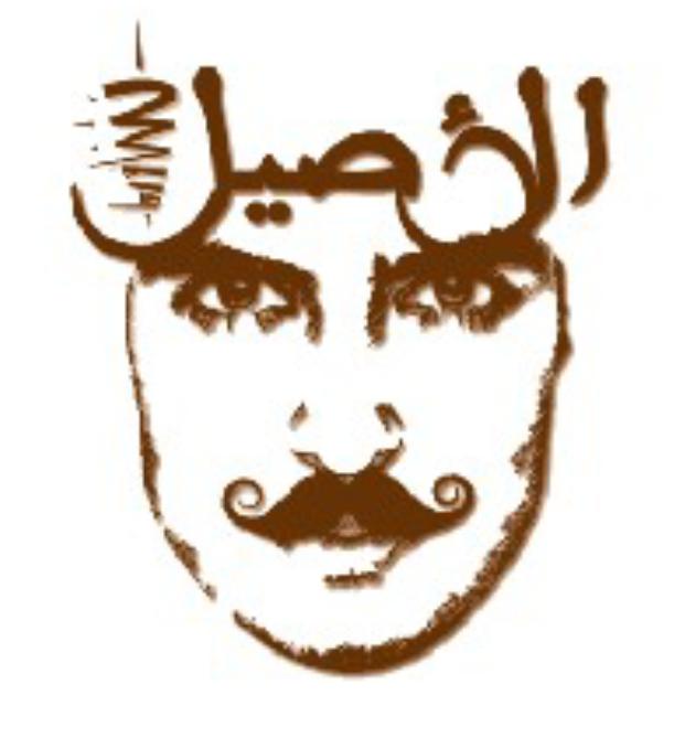 Shawarma Al Asiil
