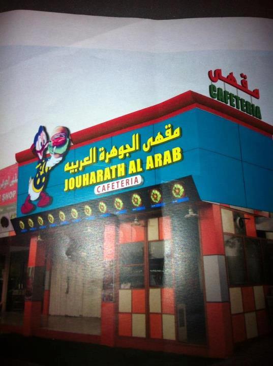 Jouharath al arab