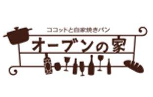 オーブンの家