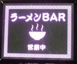 ラーメンbar スナック､居酒屋｡ おっぱいラーメン