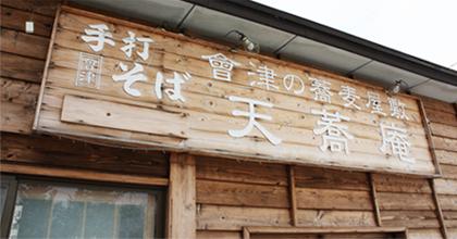 蕎麦屋敷 天蕎庵